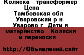 Коляска - трансформер › Цена ­ 6 000 - Тамбовская обл., Уваровский р-н, Уварово г. Дети и материнство » Коляски и переноски   